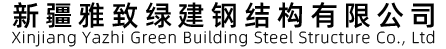新疆雅致绿建钢结构有限公司